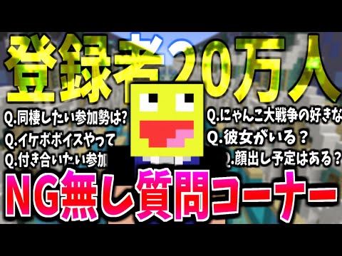 登録者数20万人突破したので視聴者から来た質問を300個NG無しで答えてみた!!- マインクラフト【質問コーナー】【Minecraft】