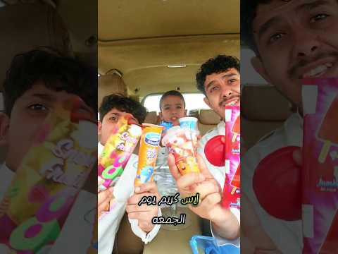 ايس كريم يوم الجمعه | احلى مكس #explore #shorts #icecream