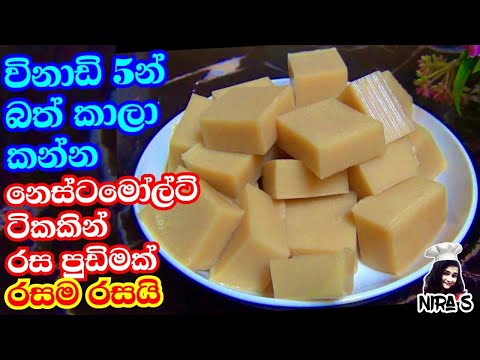 බත් කාලා කන්න විනාඩි 5න් නෙස්ටමෝල්ට් ටිකෙන් රස පුඩිමක් හදමුද? | bath kala kanna pudding | pudding