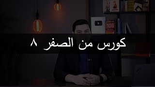 كورس الاساسيات الحلقة الثامنة