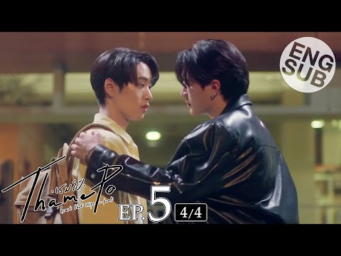 [Eng Sub] เธมโป้ (ThamePo) Heart That Skips a Beat | EP.5 [4/4]