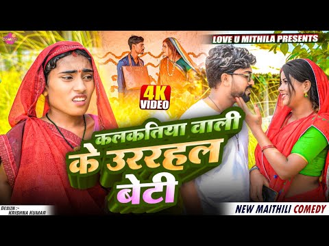 कलकतिया वाली के उररहल बेटी // Maithili Comedy 2025 //