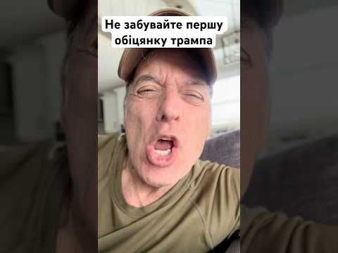 Американець висміює трампа😂🤔