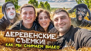 ДЕРЕВЕНСКИЕ СЪЕМКИ! Влог из деревни