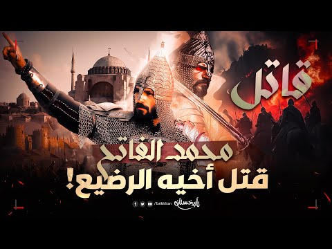 تاريخستان | معقول محمد الفاتح قتل أخيه الرضيع 😱 الحقيقة المسكوت عنها