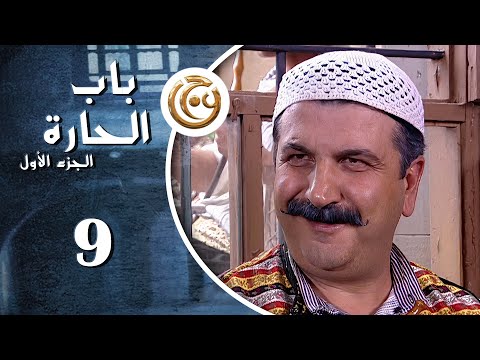 مسلسل باب الحارة الحلقة 9 التاسعة بطولة وفيق الزعيم