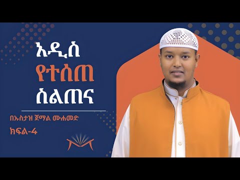 ስልጠና 4 || አል ቃዒደቱን ኑራኒያ ለአስተማሪዎች || አል ሙኒር ቁርኣን ኣካዳሚ