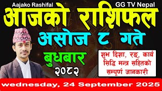 Aajako Rashifal Asoj 8 | Today's Horoscope 24 September 2025 || aajako rashifal | nepali rashifal