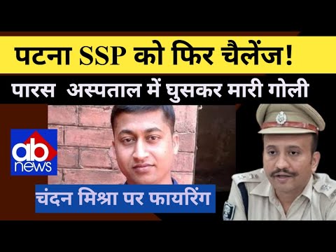 पटना के पारस अस्पताल में दिनदहाड़े फा/यरिंग: इलाज कराने आए शख्स को गो/ली मारी@ajayabharat