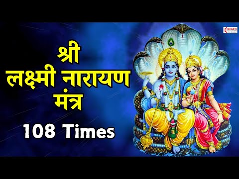 श्री लक्ष्मी नारायण मंत्र - 108 बार | Shree  Lakshmi Narayan Mantra 108 Times | ॐ महालक्ष्मी नमो नमः