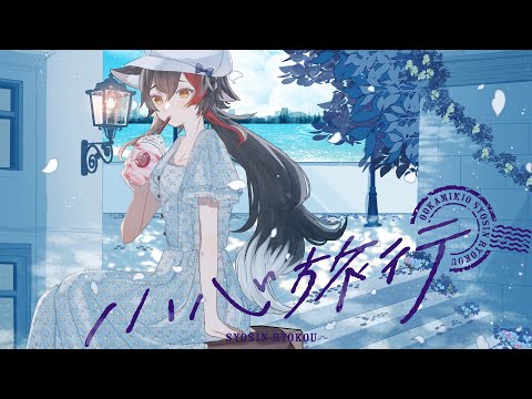 小心旅行 / 大神ミオ (official)