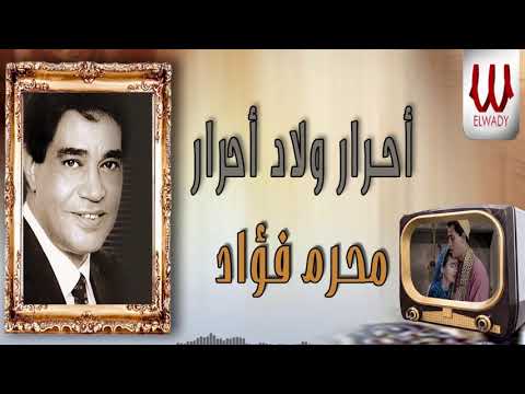 محرم فؤاد - احرار ولاد احرار / Moharam Fouad -  Ahrar Welad Ahrar