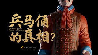 当我们复原了秦始皇的8000兵马俑，看到的是什么？| The Truth Behind Terracotta Warriors【星球研究所】