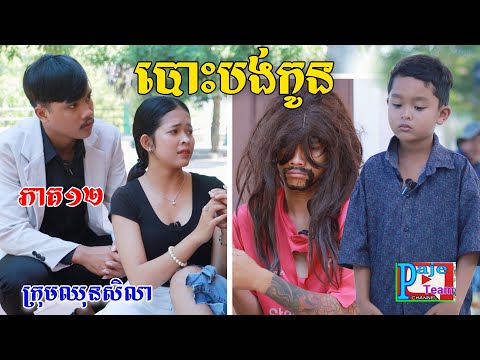 បោះបង់កូន (ភាគ១២) ពីHot Dog Lucky, New comedy video from Paje team