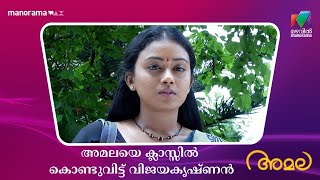 അമലയെ ക്ലാസ്സിൽ കൊണ്ടുവിട്ട് വിജയകൃഷ്ണൻ  #amala #mazhavilmanorama