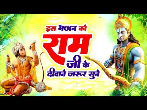 घर में चला कर रखे राम भजन दुःख कर्ज बीमारी सब दूर होगा ! Ram Bhajan ! Ram Songs ~ राम भजन