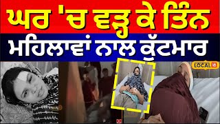 Nawanshahr News | ਘਰ 'ਚ ਵੜ੍ਹ ਕੇ ਤਿੰਨ ਮਹਿਲਾਵਾਂ ਨਾਲ ਕੁੱਟਮਾਰ | Clash | #local18