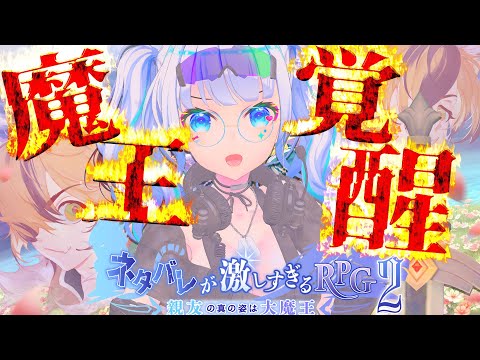 【#ネタバレが激しすぎるRPG2】出演者がプレイするネタ激2!!第4回【たみー/Vtuber】