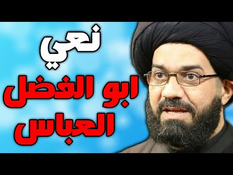 نعي ليلة ابو الفضل العباس ليلة السابع محرم بصوت السيد محمد الصافي