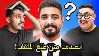 ‏ ( تحدي الثقافة || نسخة TU !!😂🧠