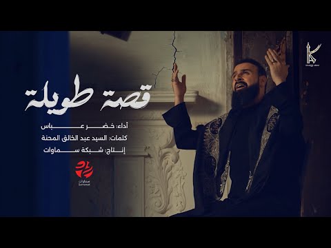 قصة طويلة | الرادود خضر عباس