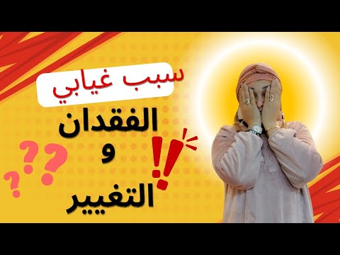 سبب غيابي! شكون مات ليا؟ كفاش دوزت العطلة