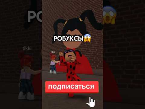 А ты хочешь бесплатные робуксы?🥰 #роблокс #робуксы #roblox #robux