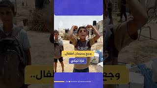 حربٌ لم تترك لهم سوى الذل.. وأحلام معلّقة