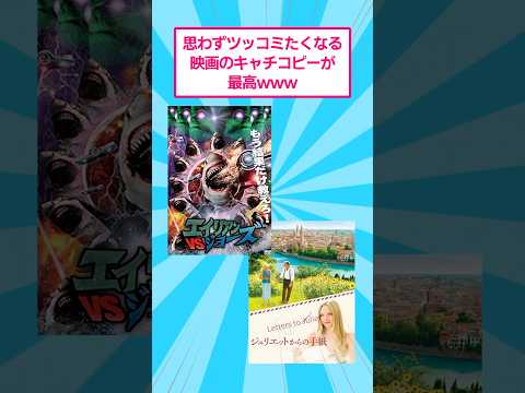 思わずツッコミたくなる映画のキャッチコピーが最高ww #おもしろ #映画