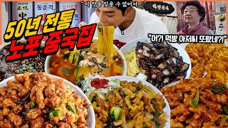 영등포 50년 전통 노포중국집 짜장면 먹방 간짜장 삼선짬뽕 탕수육 깐풍기 새우볶음밥 중식 korean mukbang eatingshow