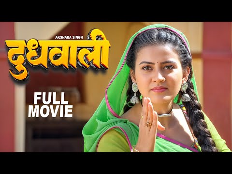 Full Movie | दूधवाली | अक्षरा सिंह का ये फिल्म यूपी बिहार में तबाही मचा दिया | Latest Bhojpuri Movie