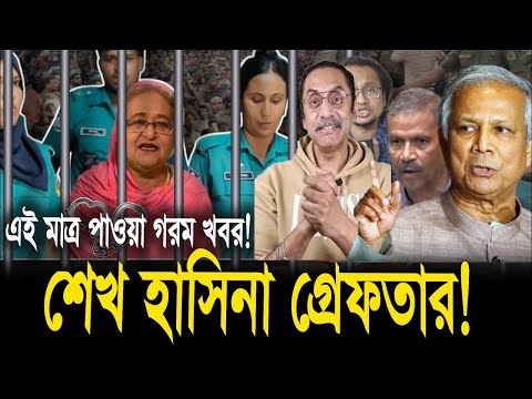 গ্রে'পতার হাসিনা, ইউনুসের পাশে আওয়ামী লীগারদের আনাগোনা || Pinaki Bhattacharya || The Untold