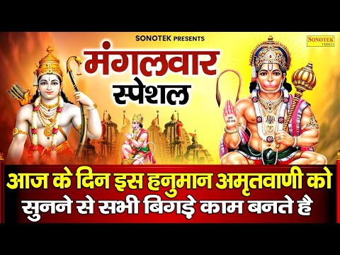 मंगलवार स्पेशल :- हनुमान अमृतवाणी | Hanuman Amritwani | Rakesh Kala | Hanuman Ji Ke Bhajan 2025