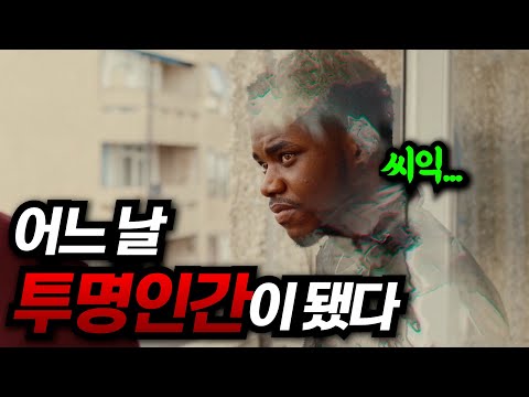 투명인간이 자신의 본능적 욕구를 채우기 위해 벌이는 일