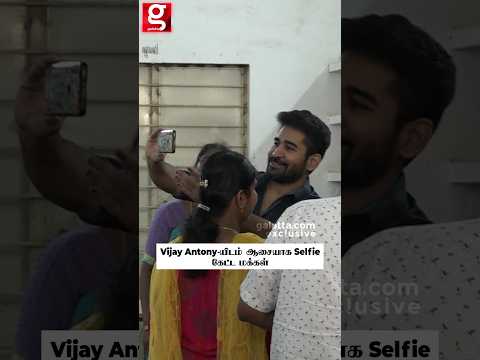 வாக்கு சாவடியில் Vijay Antony-யிடம் ஆசையாக Selfie கேட்ட மக்கள்😍