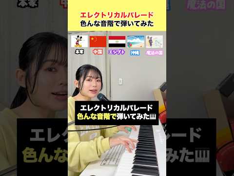 色んな音階で エレクトリカルパレード 弾いてみた🐀🇨🇳🇪🇬🌺🧙♀️ #遠坂めぐ #色んな音階 #エジプトミーム #魔法の国