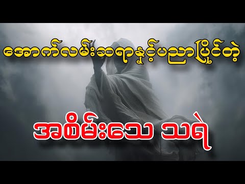 အောက်လမ်းဆရာနဲ့ပညာပြိုင်တဲ့ အစိမ်းသေ