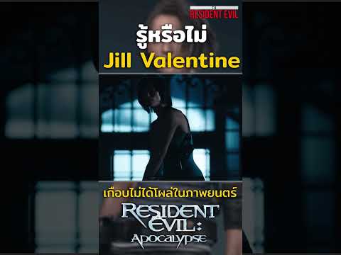 Jill Valentine เกือบไม่ได้ปรากฏตัวในภาพยนตร์ Resident Evil Apocalypse #shorts