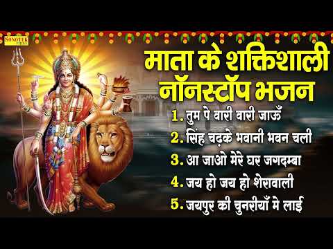 माता रानी के भजन Top Mata Ke Bhajan | Durga Maa Songs | Morning Mata Bhajans | Bhakti Songs