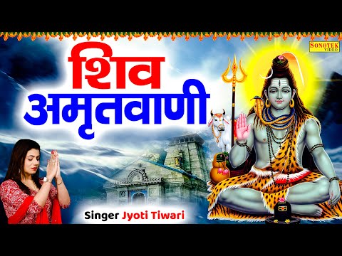 शिव अमृतवाणी | Shiv Amritwani Full By Jyoti Tiwari | Shiv Vandana | Shiv Bhajan | Shiv Bhajan 2024