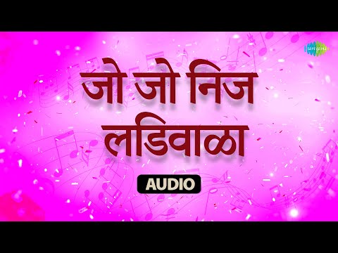 जो जो निज लडिवाळा | Jo Jo Nij Ladiwala | Sharada  | Old Marathi Songs