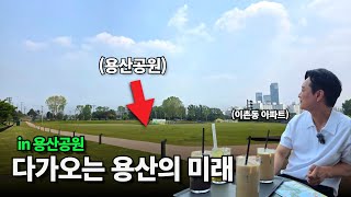 용산공원에 다녀왔습니다! 와 대박입니다. 용산의 미래가 와닿지 않는 분들은 필수 시청!!