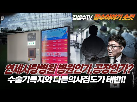 #김성수tv #장수이야기 숏컷 :연세사랑병원! 병원인가,공장인가? 수술기록지와 다른 의사 집도가 태반!!