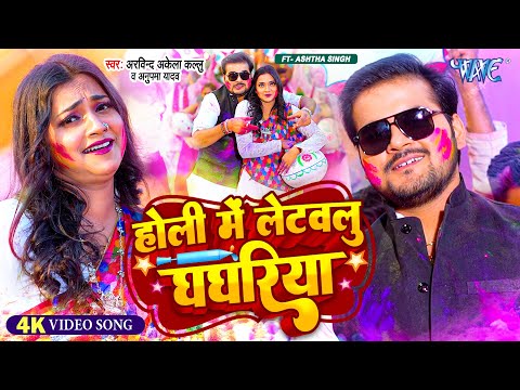 #Video | होली में लेटवलु घघरिया | #Arvind Akela Kallu | Anupama Yadav | New #Bhojpuri Holi Song 2024
