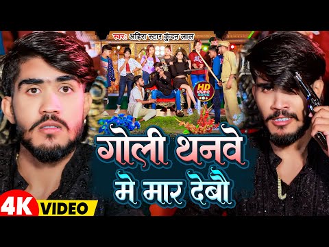 #Video | गोली थनवे में मार देबौ | #Ahira Star Kundan Lal | New Magahi Song 2025