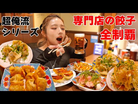 【大食い】専門店で餃子メニューを全制覇しながらお得飲み放題！超俺流の名物店長のお店【ますぶちさちよ】