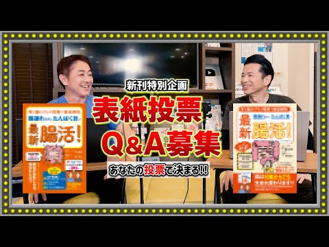 【緊急告知 新刊表紙どっち派？】あなたの1票で決まる！腸活ムック本がついに完成間近！　あなたの質問がムック本に載るかも！　質問大募集!!