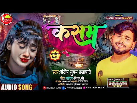 #संदीप_सुमन_मैथिली_Sad_Song_2024_कसम____Kasam_sandeep_suman_dard_Bhara_Jukebox_songs