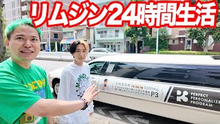 結婚後初の夏休み特番 ヒカル相馬リムジンで24時間生活〜人生とはいつになっても挑戦だ〜関西メンツ大集合スペシャル