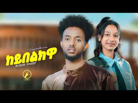 Eritrean Music 2025 - Keybelkwa | Kokob Yosief | ከትበልክዋ ( Official Music )